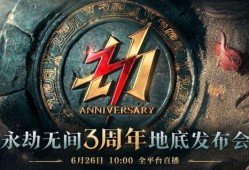 永劫无间三周年最新爆料,新内容爆料，精彩活动抢先看！